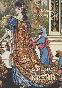 Купить Уолтер Крейн. Шедевры иллюстрации — Фото №1