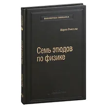 Купить Семь этюдов по физике. Том 78 — Фото №1