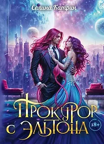 Купить Прокурор с Эльтона — Фото №1