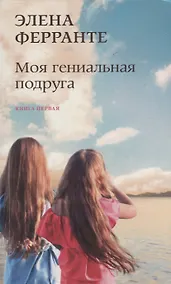 Купить Моя гениальная подруга. Книга первая. Детство, отрочество — Фото №1