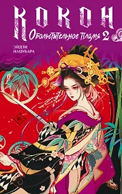 Купить Кокон. Обольстительное пламя. Книга 2 — Фото №1