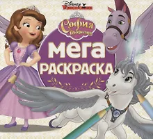 Купить Мега-раскраска. София Прекрасная — Фото №1