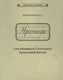 Купить Прописи для учащихся 1-го класса начальной школы — Фото №1