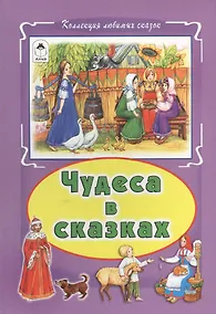 Купить Чудеса в сказках (КолЛюбСк) — Фото №1