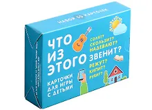 Купить Что из этого звенит? Карточки для игр с детьми. 50 карточек — Фото №1