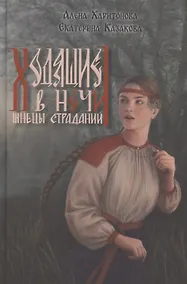 Купить Ходящие в ночи. Жнецы страданий. Книга первая — Фото №1