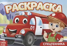 Купить Раскраска «Спецтехника» — Фото №1