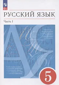 Купить Русский язык. 5 класс. Учебное пособие. В 2-х частях. Часть 1 — Фото №1