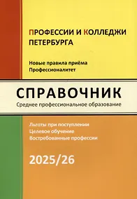 Купить Справочник "Профессии и колледжи Петербурга" 2025/26. Среднее профессиональное образование — Фото №1