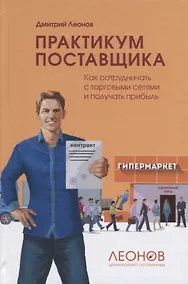 Купить Практикум поставщика — Фото №1