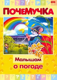 Купить Малышам о погоде — Фото №1