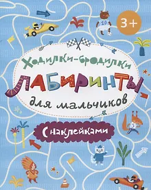 Купить Книжка-картинка. Ходилки-бродилки. Лабиринты с наклейками для мальчиков — Фото №1
