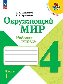 Купить Окружающий мир. Рабочая тетрадь. 4 класс. В 2-х частях. Часть 1 — Фото №1