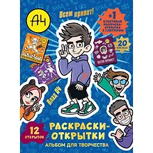 Купить Альбом для творчества с наклейками. Подарок своими руками. Влад А4. Всем привет! — Фото №1