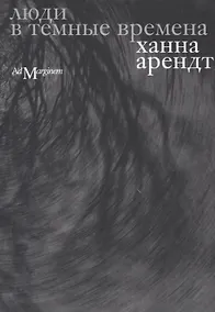 Купить Люди в темные времена — Фото №1