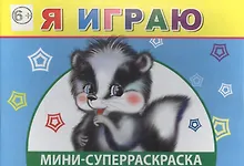 Купить Мини-суперраскраска. Я играю — Фото №1