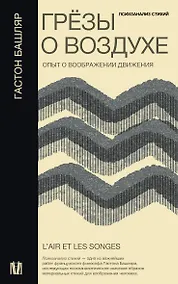 Купить Грезы о воздухе. Опыт о воображении движения — Фото №1
