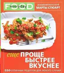 Купить Еще проще, быстрее, вкуснее — Фото №1