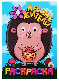 Купить Лесные жители. Раскраска — Фото №1