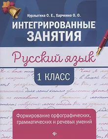 Купить Русский язык:формирование умений: 1 класс — Фото №1