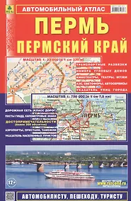 Купить Автомобильный атлас Пермь Пермский край (1:750 тыс.) (м) (2020) Ар187п(10) — Фото №1