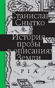 Купить История прозы в описаниях Земли — Фото №1