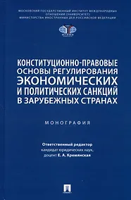 Купить Конституционно-правовые основы регулирования экономических и политических санкций в зарубежных странах. Монография — Фото №1