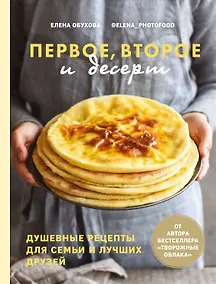 Купить Первое, второе и десерт. Душевные рецепты для семьи и лучших друзей — Фото №1