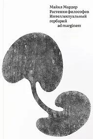 Купить Растения философов. Интеллектуальный гербарий — Фото №1