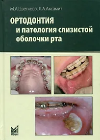 Купить Ортодонтия и патология слизистой оболочки рта — Фото №1