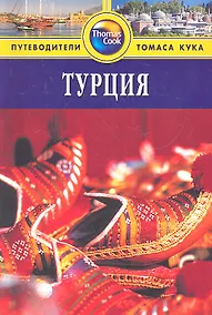 Купить Турция: Путеводитель — Фото №1