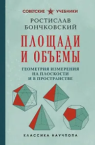Купить Площади и объемы. Геометрия измерения на плоскости и в пространстве. Лучшие советские учебники — Фото №1