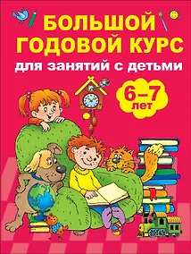 Купить Большой годовой курс для занятий с детьми 6-7 лет — Фото №1