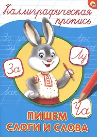 Купить КАЛЛИГРАФИЧЕСКАЯ ПРОПИСЬ А4. ПИШЕМ СЛОГИ И СЛОВА — Фото №1
