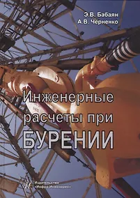 Купить Инженерные расчеты при бурении — Фото №1
