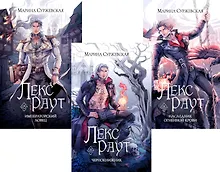 Купить Комплект из 3 книг: Лекс Раут: Чернокнижник. Том 1. императорский ловец. Том 2. Наследник Огненной крови. Том 3 — Фото №1