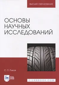Купить Основы научных исследований. Учебное пособие для вузов — Фото №1