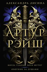 Купить Артур Рэйш. Когда темные боги шутят. Охотник за душами — Фото №1