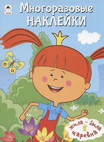 Купить Жила-была Царевна. Многоразовые наклейки — Фото №1