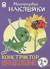 Купить Насекомые. Многоразовые наклейки. Конструктор — Фото №1