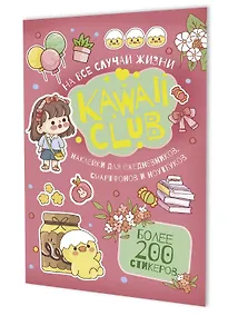 Купить Наклейки Kawaii Club (розовая обложка) — Фото №1