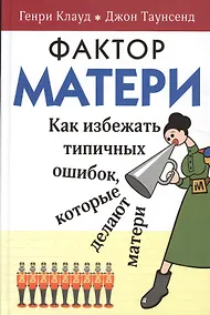 Купить Фактор матери Как избежать типичных ошибок которые делают матери (6 изд) Клауд — Фото №1
