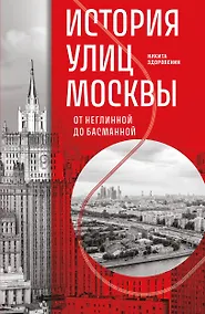 Купить История улиц Москвы. От Неглинной до Басманной — Фото №1