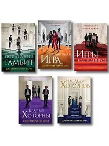 Купить Комплект из 5 книг: Игры наследников (#1) + Наследие Хоторнов (#2) + Последний гамбит (#3) + Братья Хоторны (#4) + Грандиозная игра (#5) — Фото №1