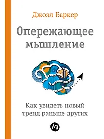 Купить Опережающее мышление: Как увидеть новый тренд раньше других — Фото №1