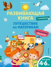 Купить Развивающая книга с наклейками. Путешествие по материкам — Фото №1