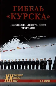 Купить Гибель "Курска". Неизвестные страницы трагедии — Фото №1