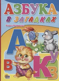Купить Азбука в загадках — Фото №1