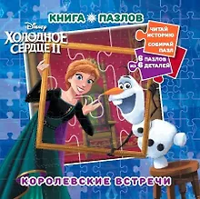 Купить Холодное сердце 2. Королевские встречи. Книга пазлов — Фото №1