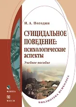 Купить Суицидальное поведение: Психологические аспекты: Учебное пособие — Фото №1